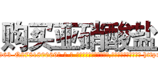 购买亚硝酸盐 (购买亚硝酸盐【电-186x2687x6963-Q278180069元-吉-药-业】我们做的是长期生意,靠的是老客户长期支持 http://sngk.net/uHldjZ
)