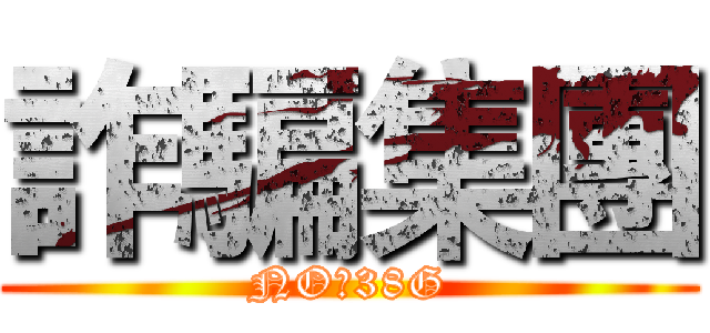 詐騙集團 (NO：38G)