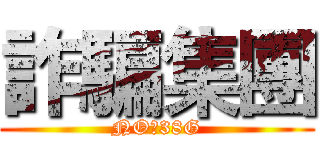 詐騙集團 (NO：38G)