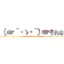 （ ☞´・ゝ・｀）☞それな (SO・RE・NA)