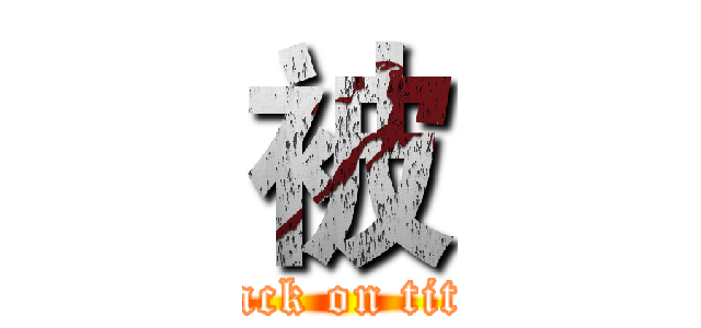 被 (attack on titan)