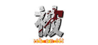 被 (attack on titan)