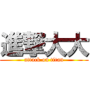 進撃大大 (attack on titan)