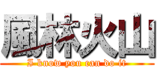 風林火山 (I know you can do it)