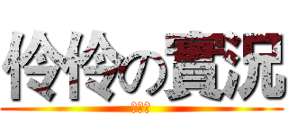 伶伶の實況 (實況台)