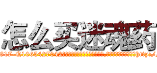 怎么买迷魂药 (怎么买迷魂药【电-151x68344x817-Q1065427042元吉药业】我们做的是长期生意,靠的是老客户长期支持http://sngk.net/JeNxvL

参考消息网我们做的是长期生意,靠的是老客户长期支持也许我们早该意识到，就连鲍勃·霍斯金斯（金球奖戏剧类电影男主角 
)