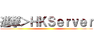 進撃＞ＨＫＳｅｒｖｅｒ ()