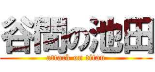 谷間の池田 (attack on titan)