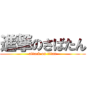 進撃のさばたん (attack on titan)