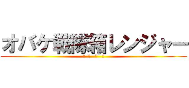 オバケ戦隊箱レンジャー (君  塚   商   事)