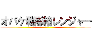オバケ戦隊箱レンジャー (君  塚   商   事)