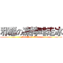 邪惡の凍檸啡走冰 (Fuck Your Mother)