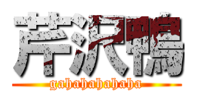 芹沢鴨 (gahahahahaha)