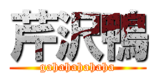 芹沢鴨 (gahahahahaha)