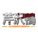 芹沢鴨 (gahahahahaha)