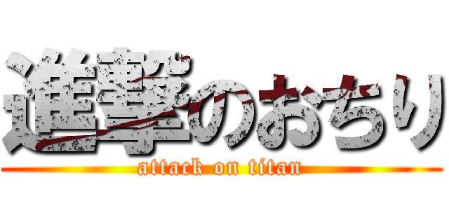 進撃のおちり (attack on titan)