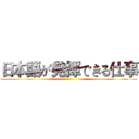 日本語が発揮できる仕事 ()