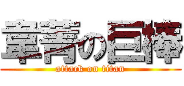 韋菁の巨棒 (attack on titan)