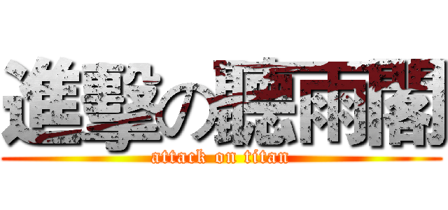 進擊の聽雨閣 (attack on titan)