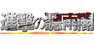 進擊の聽雨閣 (attack on titan)