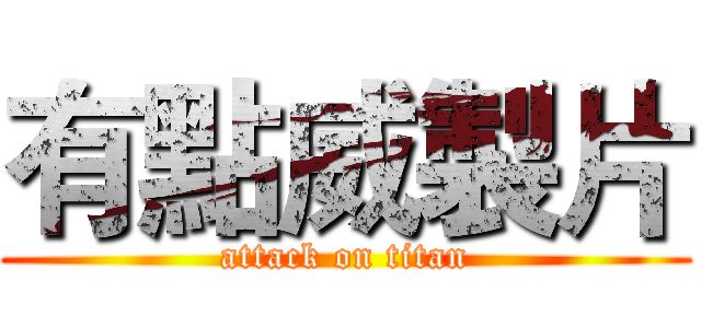 有點威製片 (attack on titan)