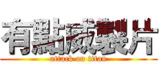 有點威製片 (attack on titan)