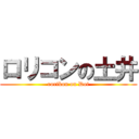 ロリコンの土井 (rorikon on Doi)