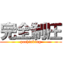 完全制圧 (pochinking)