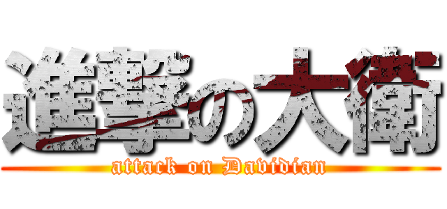 進撃の大衛 (attack on Davidian)