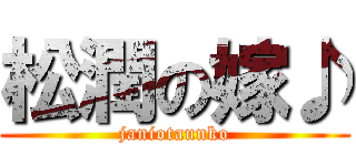 松潤の嫁♪ (janiotaunko)