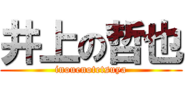 井上の哲也 (inouenotetsuya)