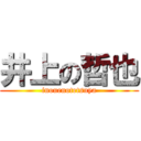 井上の哲也 (inouenotetsuya)