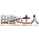 田舎の土人 (a country native)