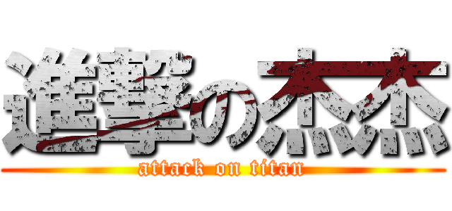 進撃の杰杰 (attack on titan)