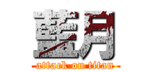 藍月 (attack on titan)