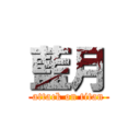 藍月 (attack on titan)