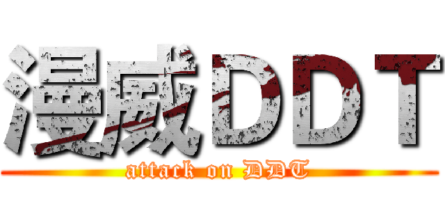 漫威ＤＤＴ (attack on DDT)