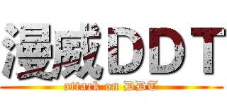 漫威ＤＤＴ (attack on DDT)