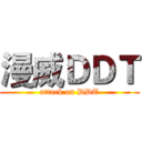漫威ＤＤＴ (attack on DDT)