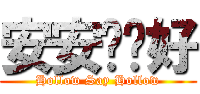 安安說你好 (Hollow Say Hollow)