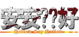 安安說你好 (Hollow Say Hollow)