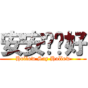 安安說你好 (Hollow Say Hollow)