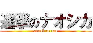 進撃のナオシカ (attack on nao)