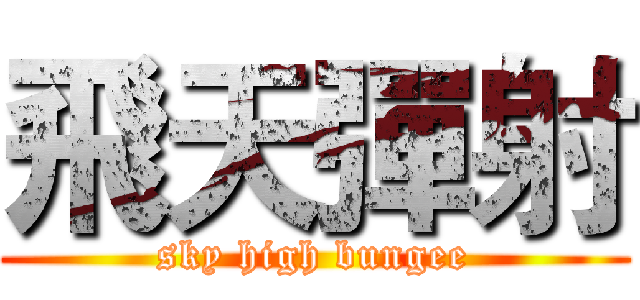 飛天彈射 (sky high bungee)