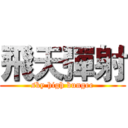 飛天彈射 (sky high bungee)