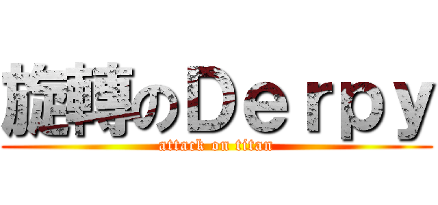 旋轉のＤｅｒｐｙ (attack on titan)