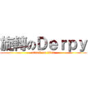 旋轉のＤｅｒｐｙ (attack on titan)