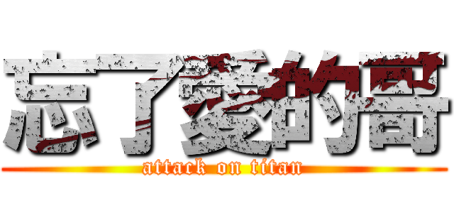 忘了愛的哥 (attack on titan)