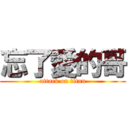 忘了愛的哥 (attack on titan)