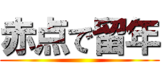 赤点で留年 ()